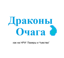 Драконы Очага